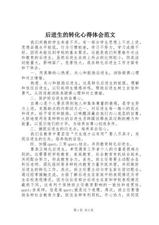 后进生的转化心得体会范文