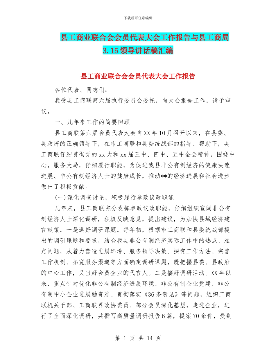 县工商业联合会会员代表大会工作报告与县工商局3.15领导讲话稿汇编_第1页