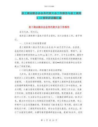 县工商业联合会会员代表大会工作报告与县工商局3.15领导讲话稿汇编