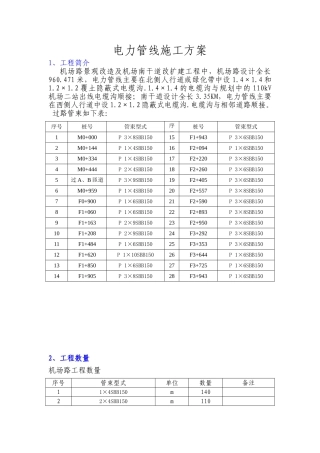 电力管线施工方案3(DOC10页)