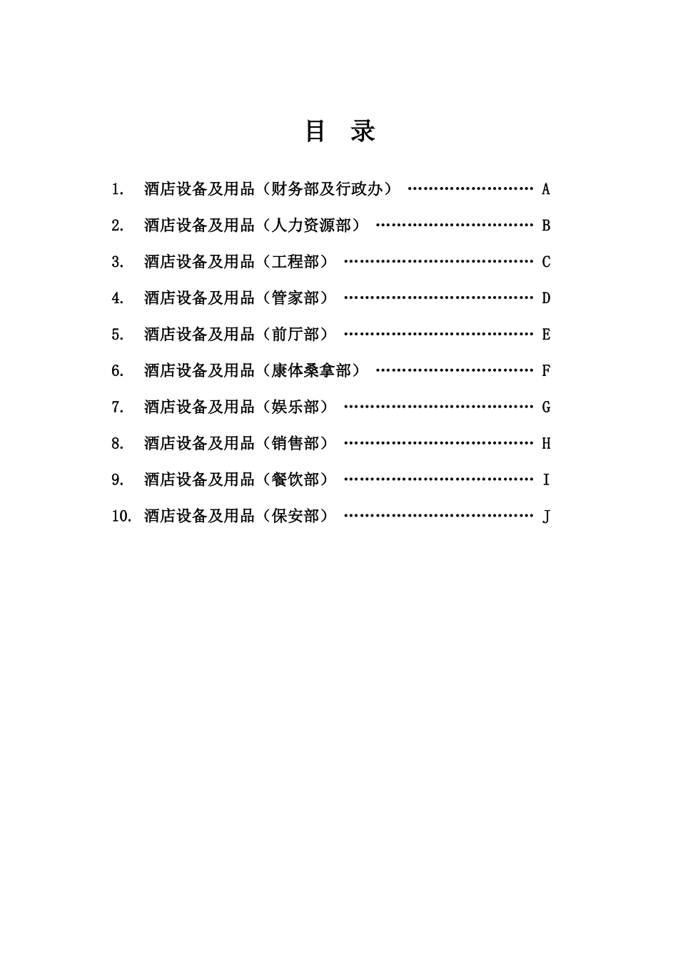 1酒店筹建期采购及印刷计划指南_第2页