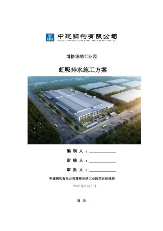 虹吸排水施工方案(DOC44页)