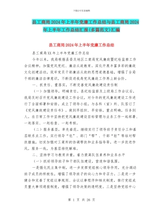 县工商局2024年上半年党廉工作总结与县工商局2024年上半年工作总结汇报汇编
