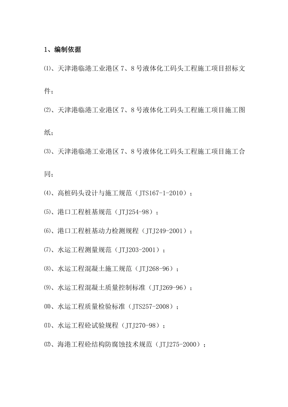 液体化工码头施工组织设计课件_第1页