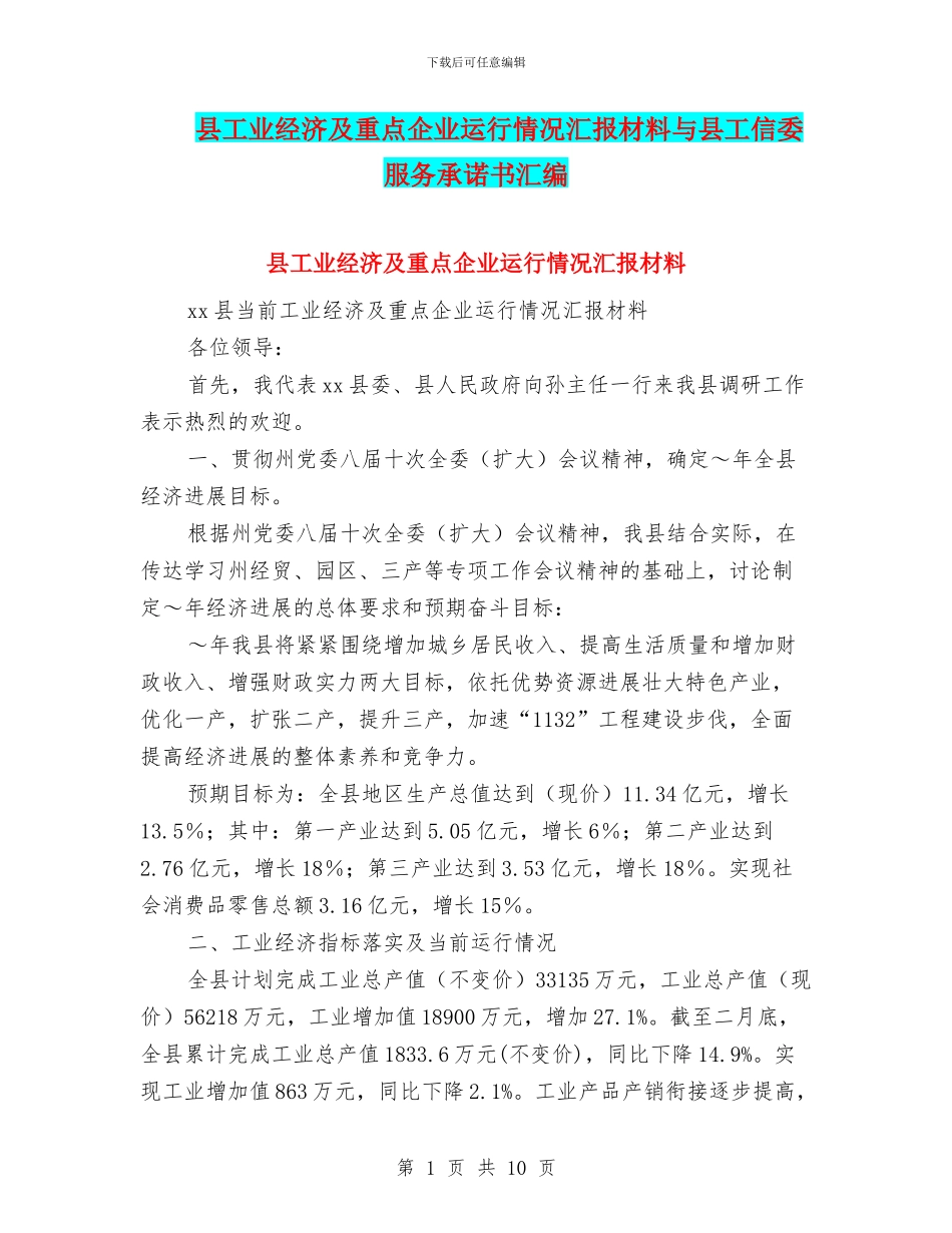 县工业经济及重点企业运行情况汇报材料与县工信委服务承诺书汇编_第1页