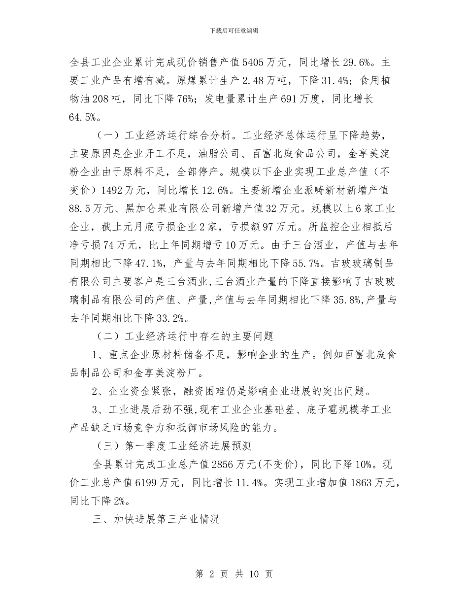 县工业经济及重点企业运行情况汇报材料与县工信委服务承诺书汇编_第2页