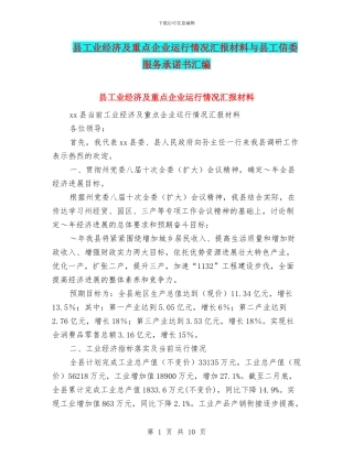 县工业经济及重点企业运行情况汇报材料与县工信委服务承诺书汇编