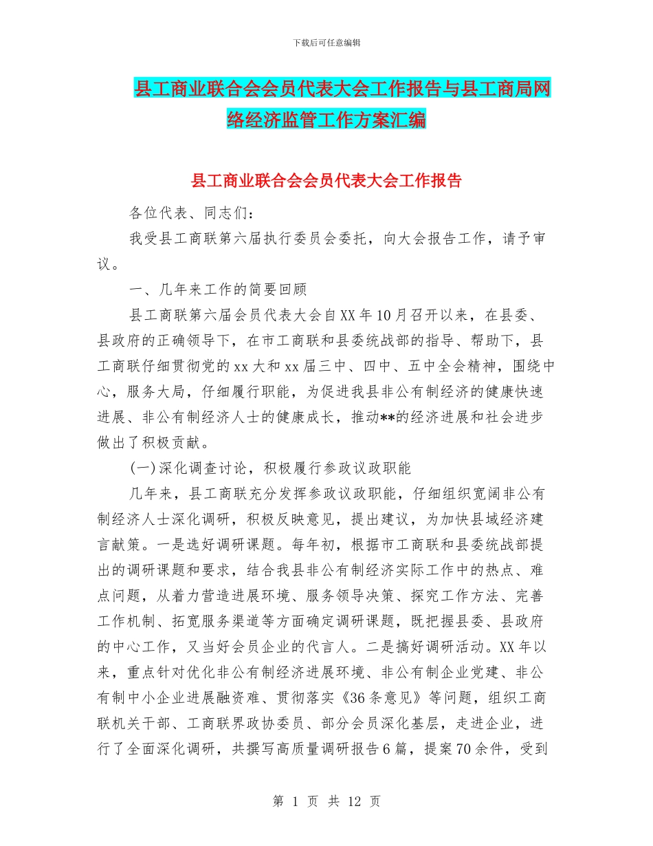 县工商业联合会会员代表大会工作报告与县工商局网络经济监管工作方案汇编_第1页