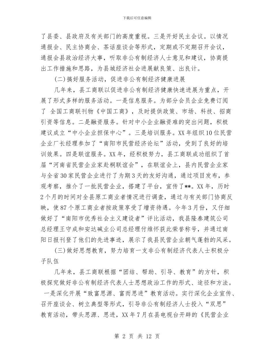 县工商业联合会会员代表大会工作报告与县工商局网络经济监管工作方案汇编_第2页