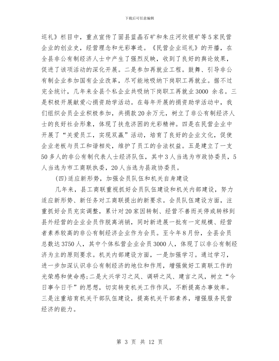 县工商业联合会会员代表大会工作报告与县工商局网络经济监管工作方案汇编_第3页