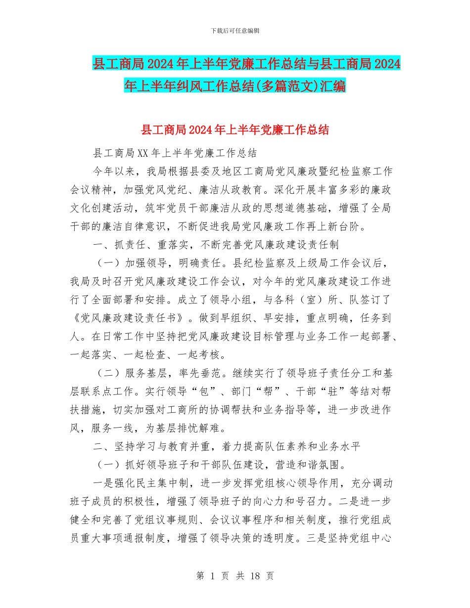 县工商局2024年上半年党廉工作总结与县工商局2024年上半年纠风工作总结汇编_第1页