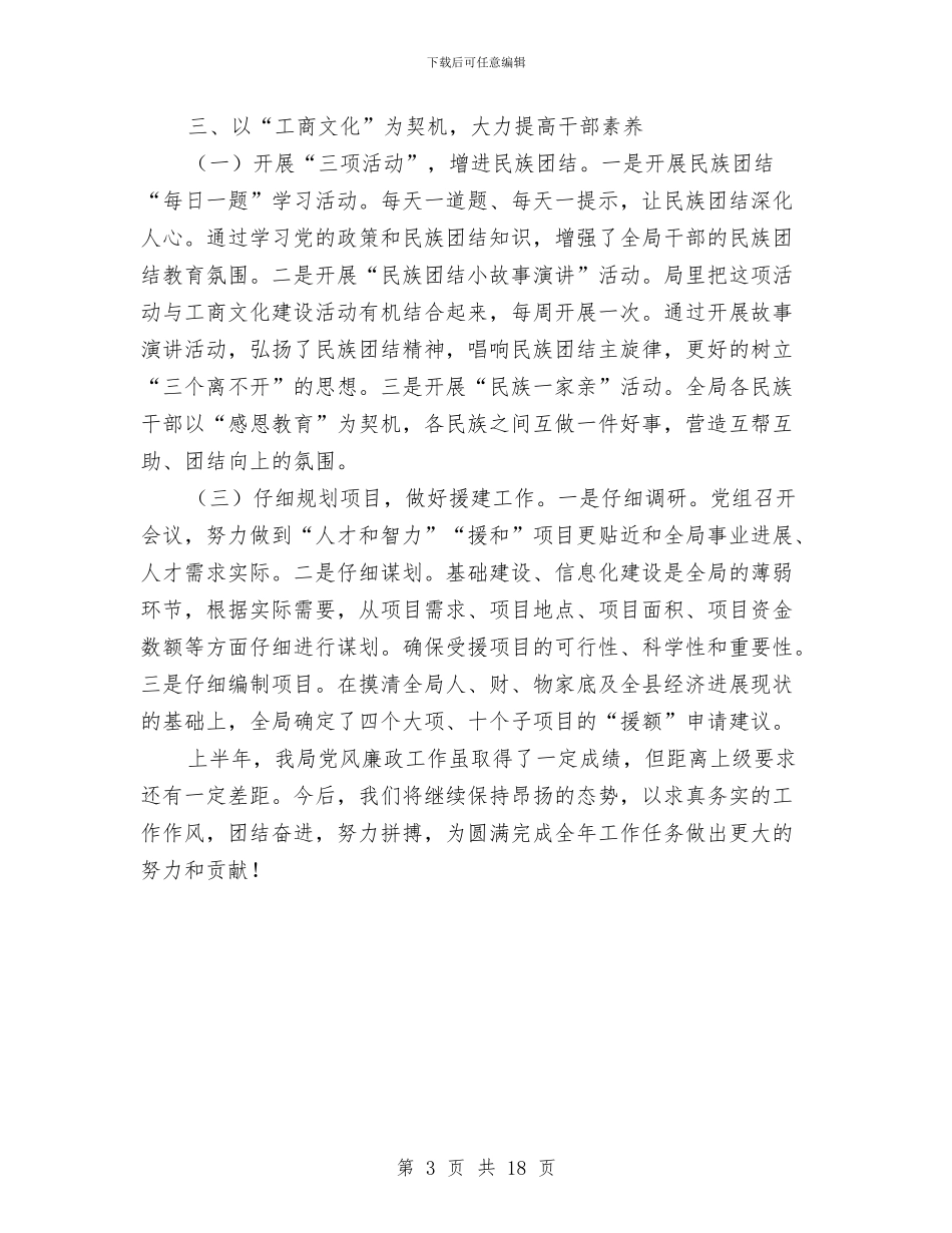 县工商局2024年上半年党廉工作总结与县工商局2024年上半年纠风工作总结汇编_第3页