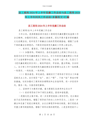 县工商局2024年上半年党廉工作总结与县工商局2024年上半年纠风工作总结汇编
