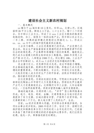 建设社会主义新农村规划 
