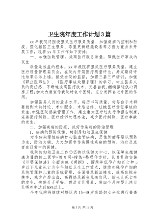 卫生院年度工作计划3篇