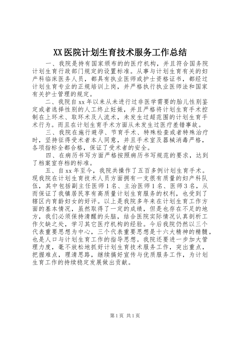 XX医院计划生育技术服务工作总结 _第1页