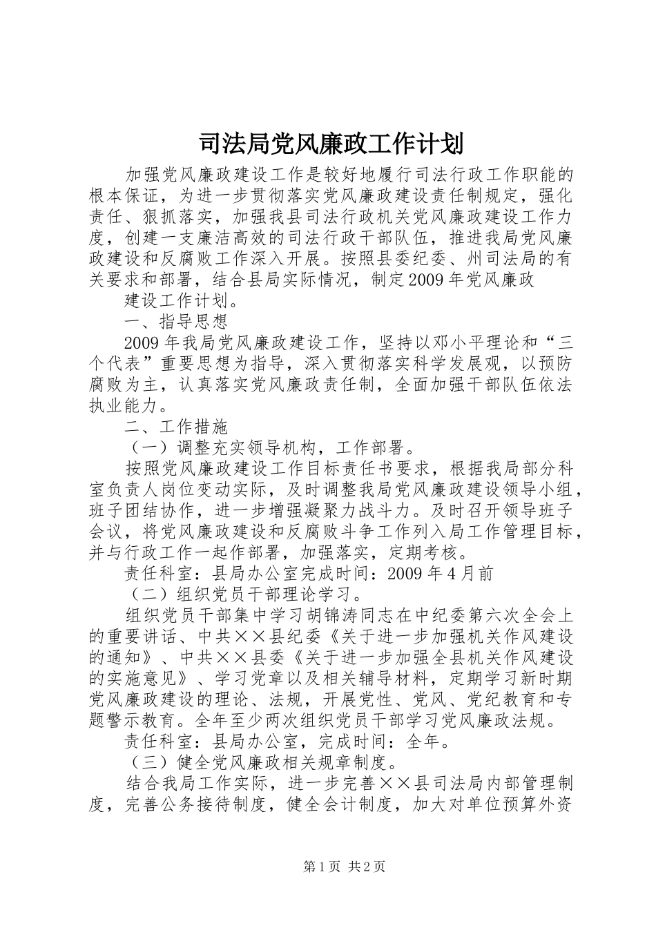 司法局党风廉政工作计划 _第1页