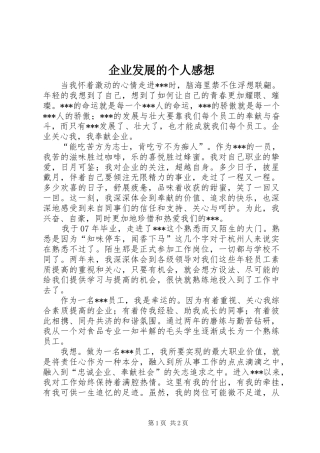 企业发展的个人感想