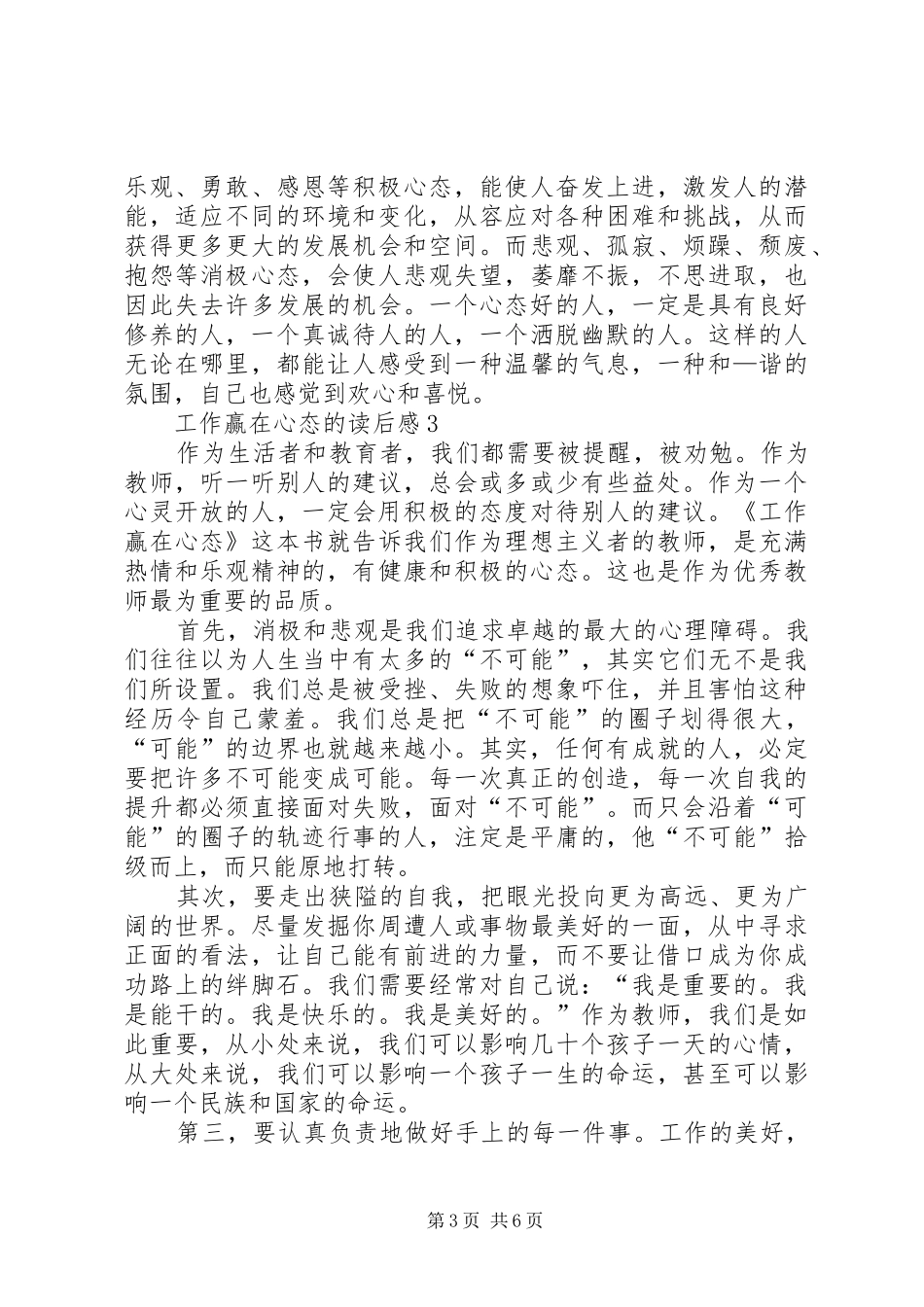 工作赢在心态的读后感范文（精选5篇）_第3页