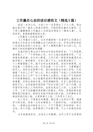 工作赢在心态的读后感范文（精选5篇）