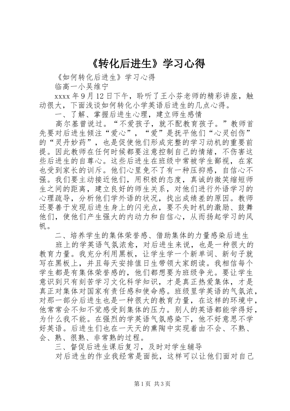 《转化后进生》学习心得_第1页