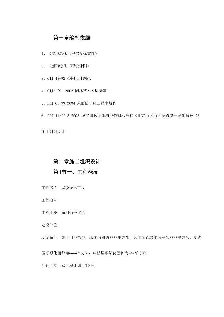 某屋顶绿化工程施工组织设计(DOC27页)_第2页