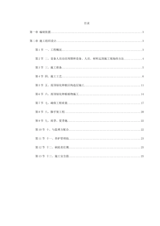 某屋顶绿化工程施工组织设计(DOC27页)