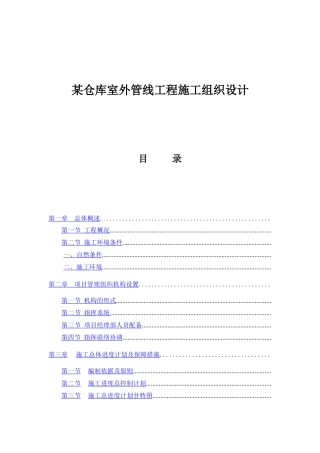 某仓库室外管线工程施工组织设计方案