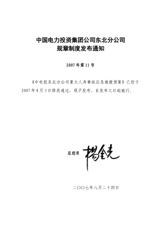 中国电力投资集团公司东北分公司