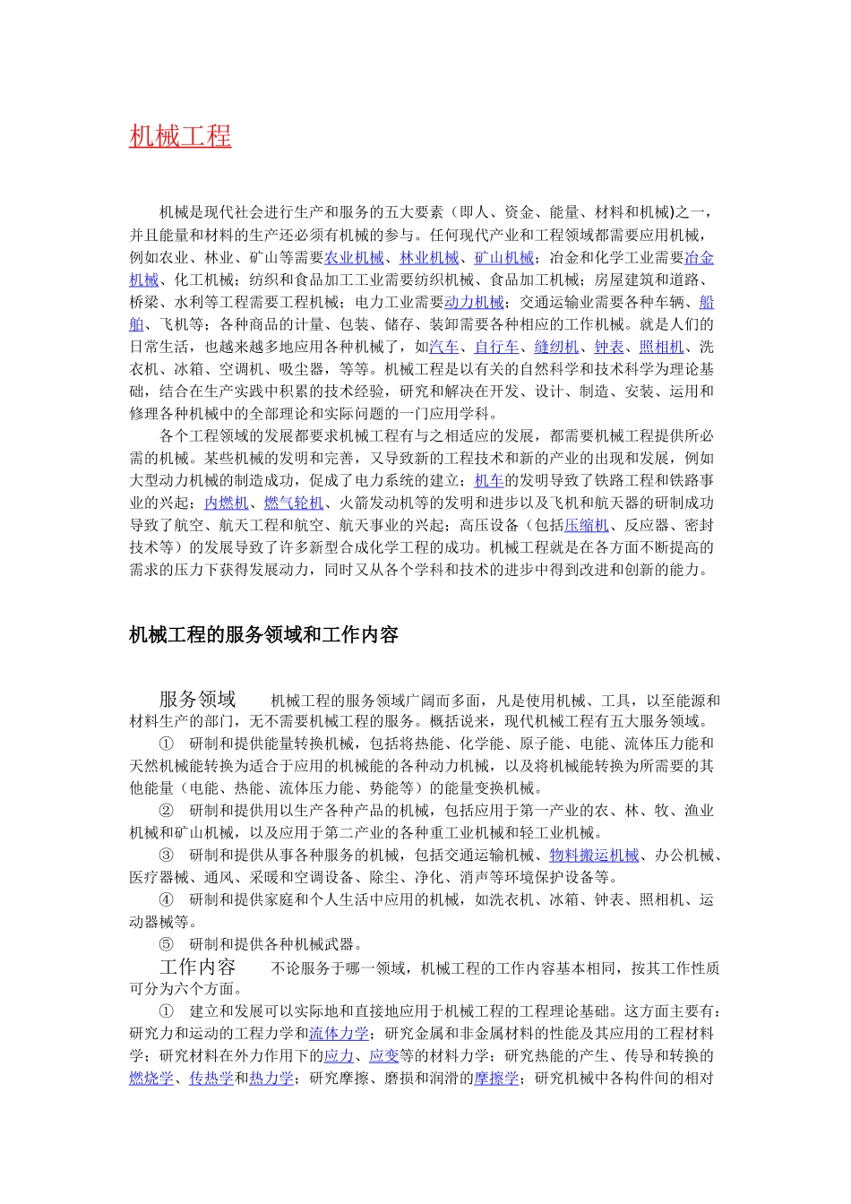 “机械工程”简介、含义、起源、历史及发展_第1页