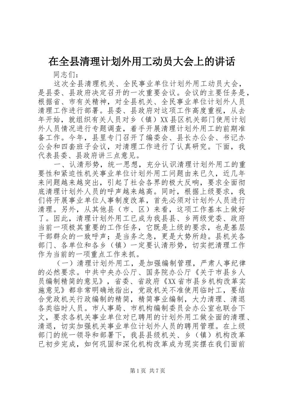 在全县清理计划外用工动员大会上的讲话 _第1页