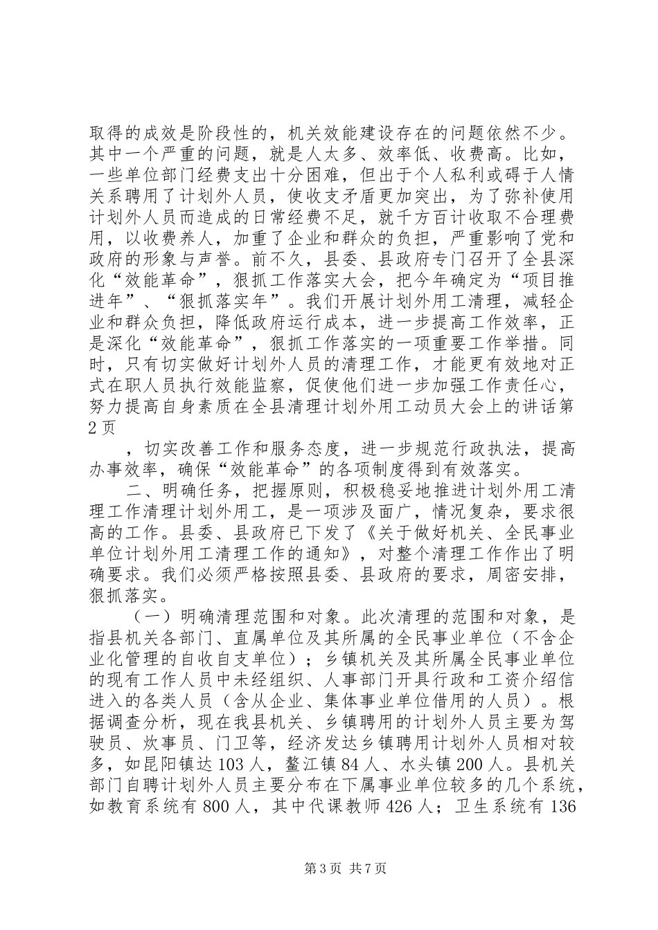 在全县清理计划外用工动员大会上的讲话 _第3页