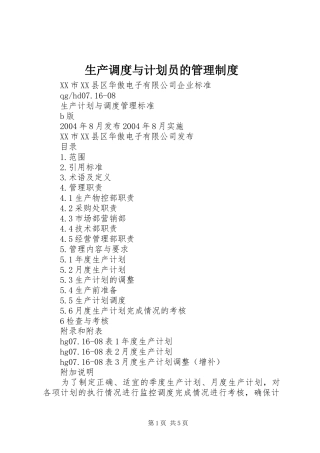 生产调度与计划员的管理制度 
