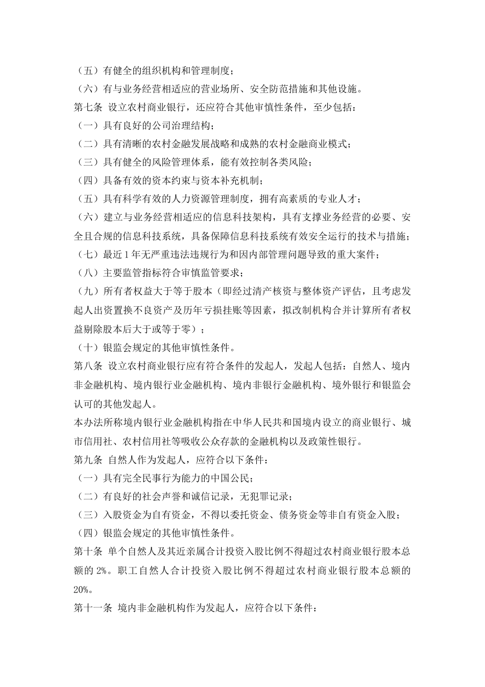 中国银监会农村中小金融机构行政许可事项实施办法(XXXX)_第2页