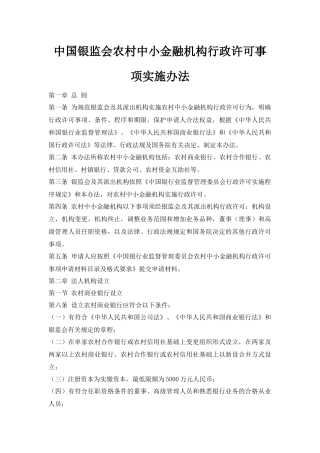 中国银监会农村中小金融机构行政许可事项实施办法(XXXX)