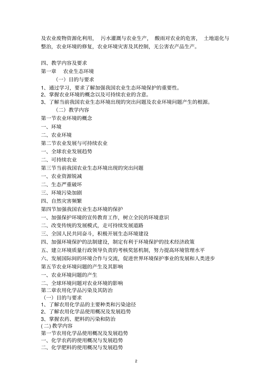 农业生态环境保护-农业生态环境保护课程教学大纲_第2页
