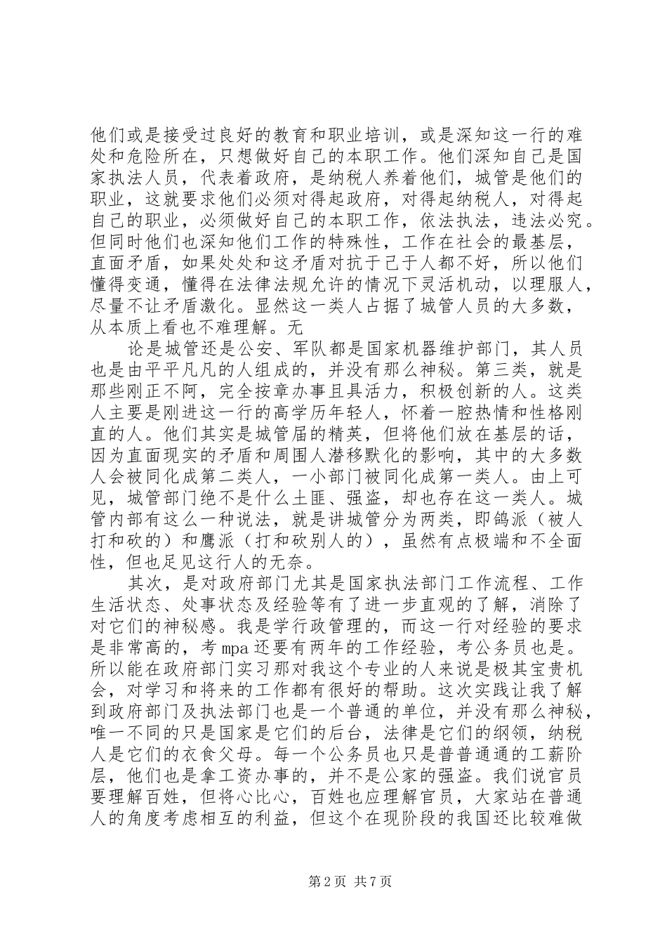 城管大队学习先进个人心得体会优秀范文_第2页