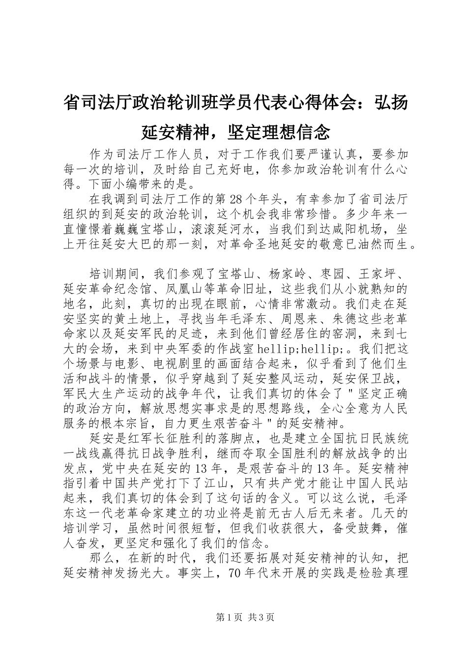 省司法厅政治轮训班学员代表心得体会：弘扬延安精神，坚定理想信念_第1页