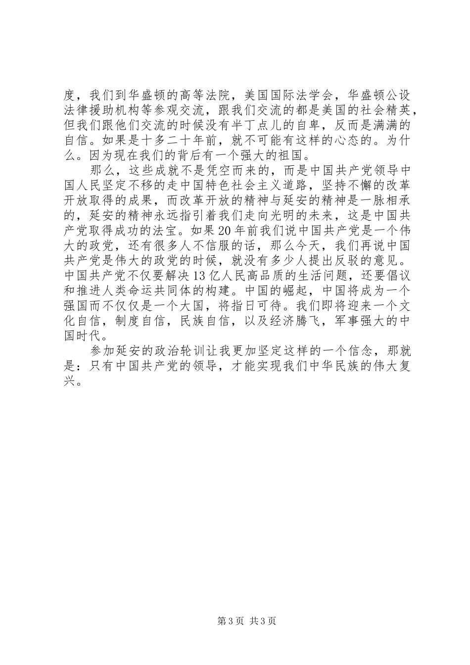 省司法厅政治轮训班学员代表心得体会：弘扬延安精神，坚定理想信念_第3页