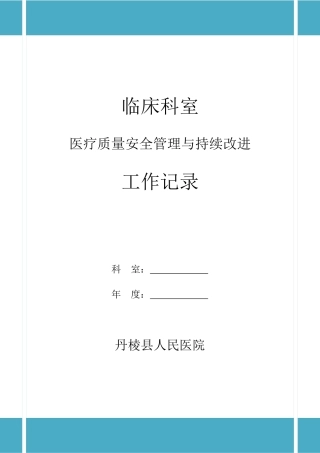 科室医疗质量安全管理与持续改进工作记录