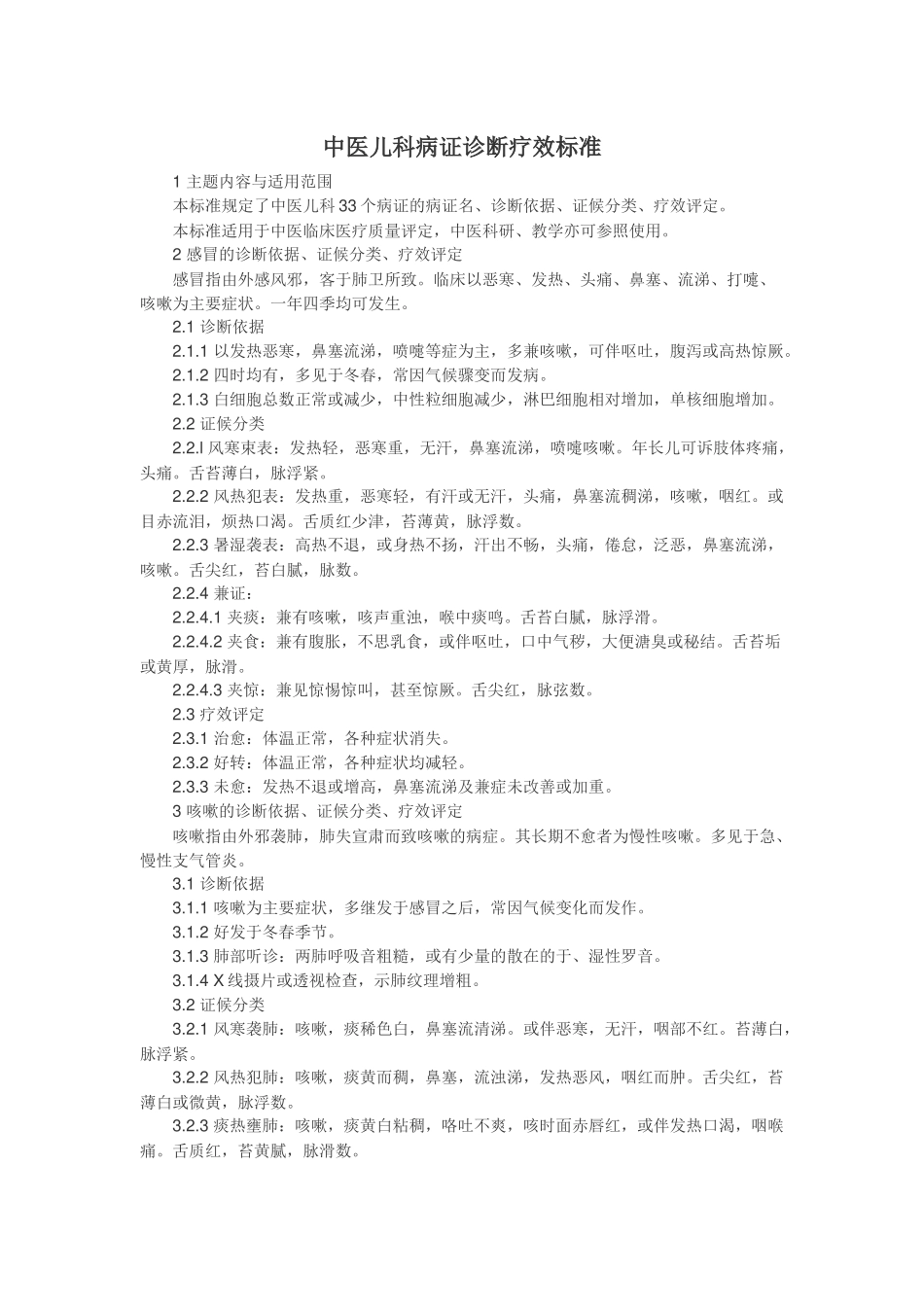 中医儿科病证诊断疗效标准_第1页