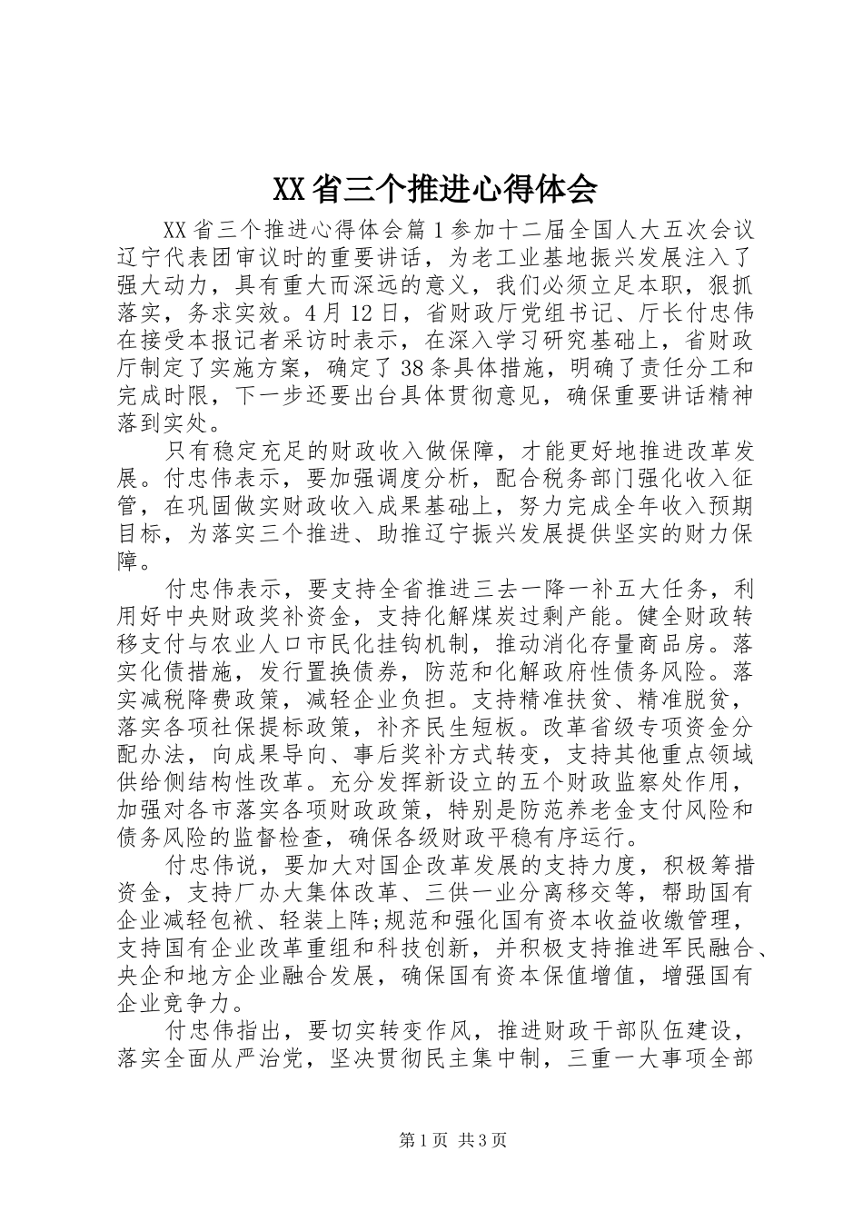 XX省三个推进心得体会_第1页