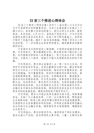 XX省三个推进心得体会