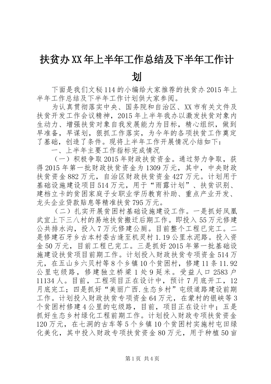 扶贫办XX年上半年工作总结及下半年工作计划 _第1页