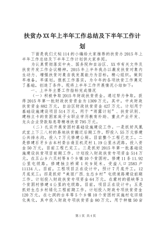 扶贫办XX年上半年工作总结及下半年工作计划 