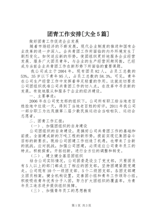 团青工作安排[大全5篇] 