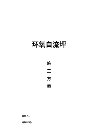 环氧自流坪工程施工组织设计方案