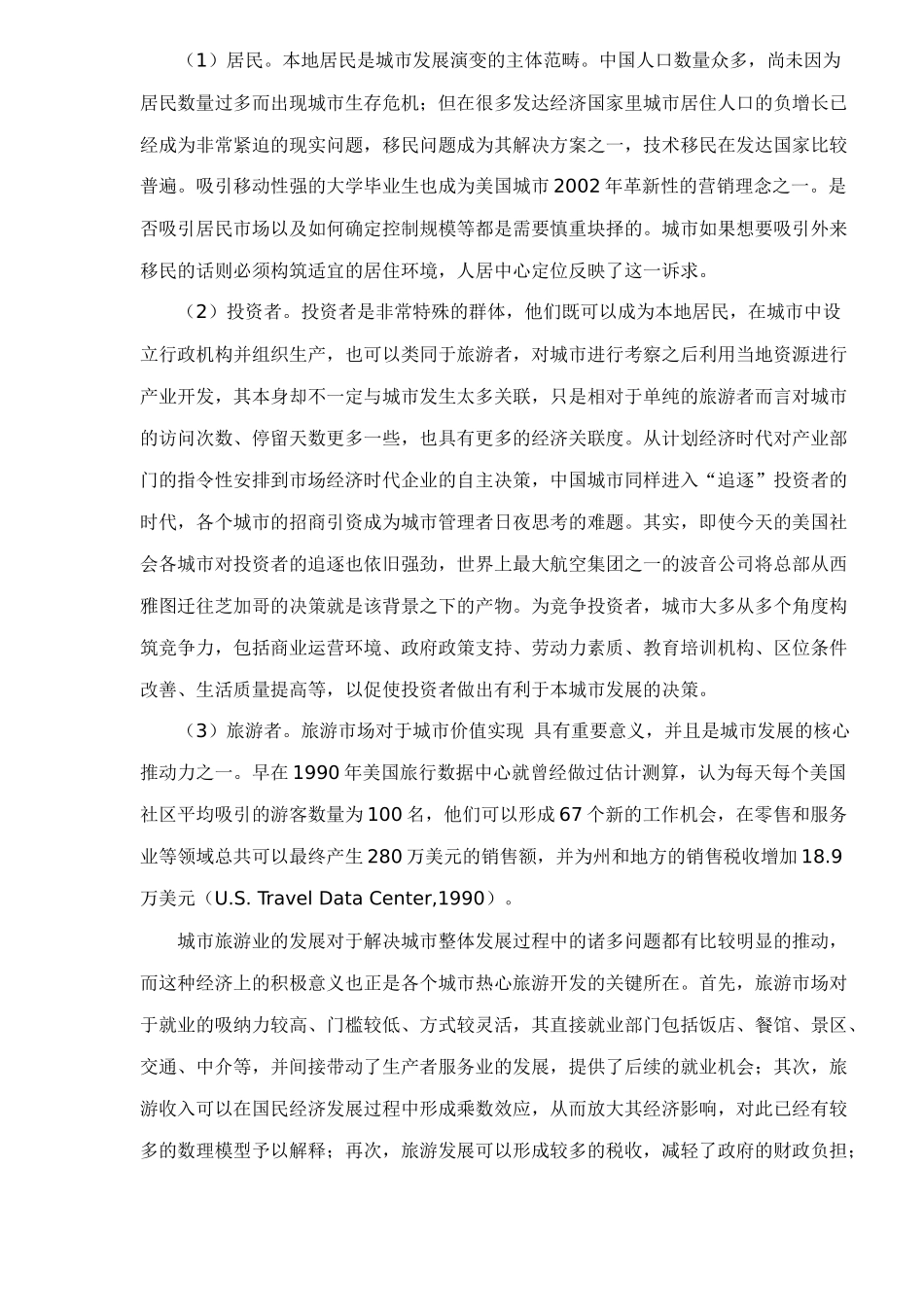 中国城市旅游中心定位doc20(1)_第3页