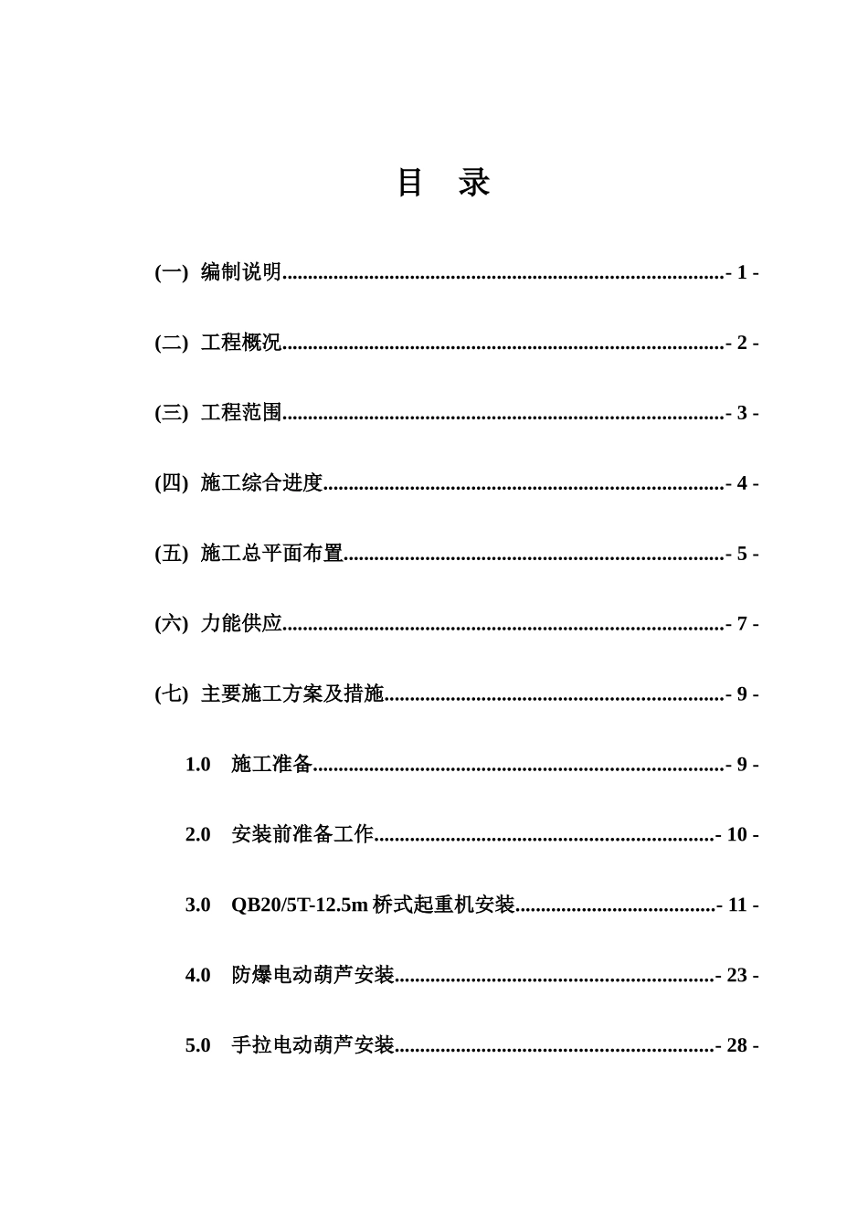 低密度聚乙烯装置起重设备安装工程施工组织设计_第1页