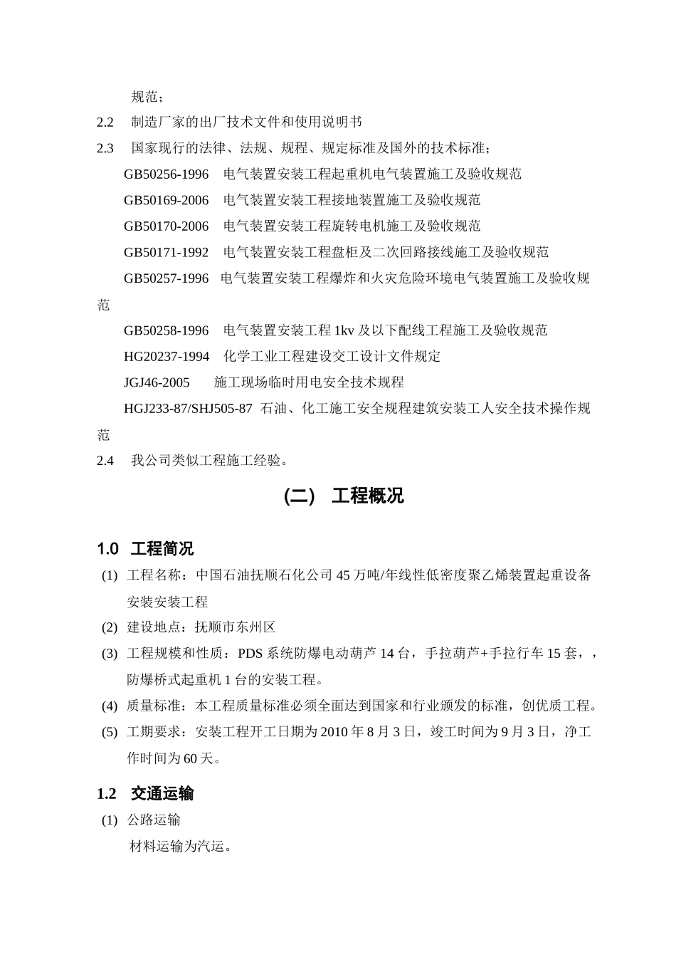 低密度聚乙烯装置起重设备安装工程施工组织设计_第3页